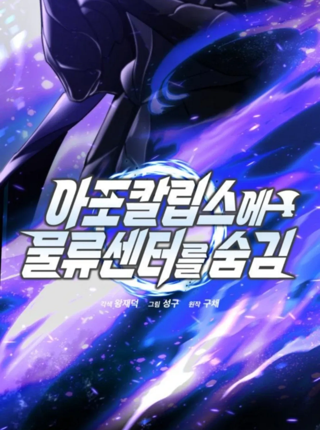 Read Hiding a Warehouse in the Apocalypse EN Manga Online