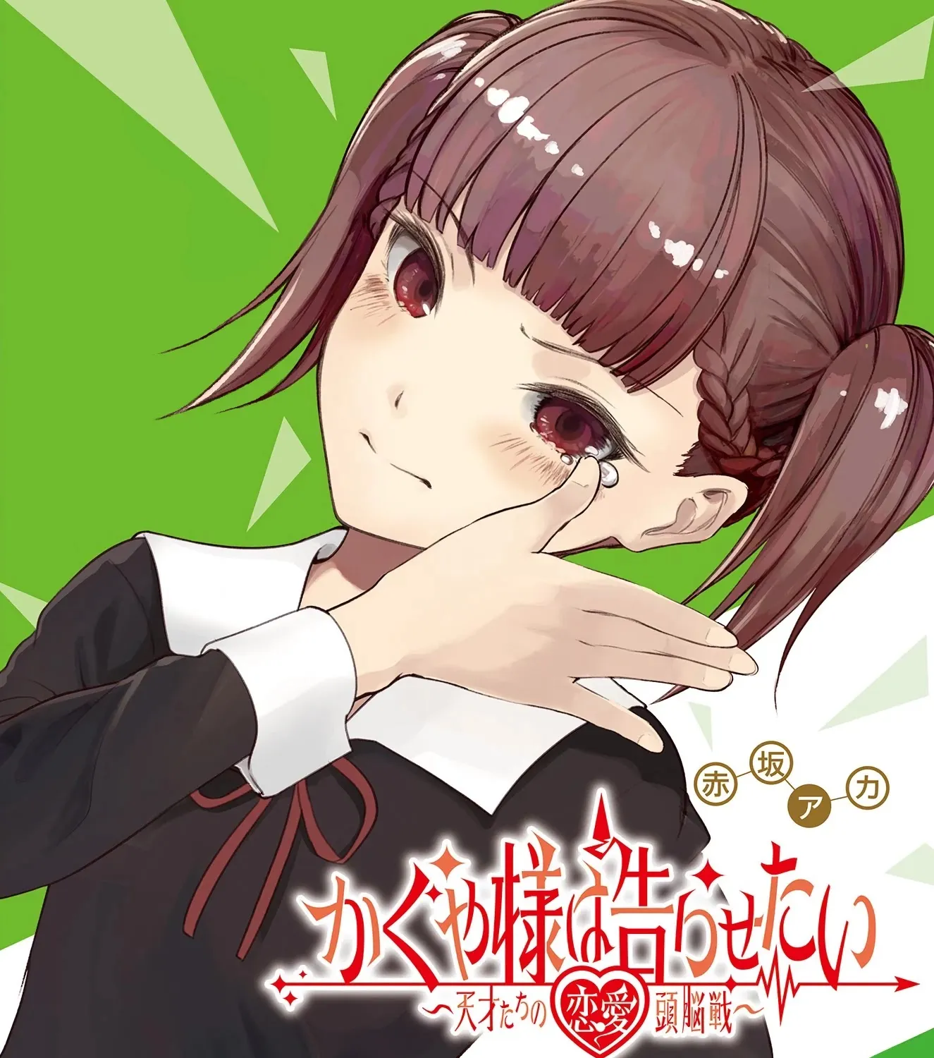 Read Kaguya Sama Wa Kokurasetai Tensai Tachi No Renai Zunousen EN Manga Online