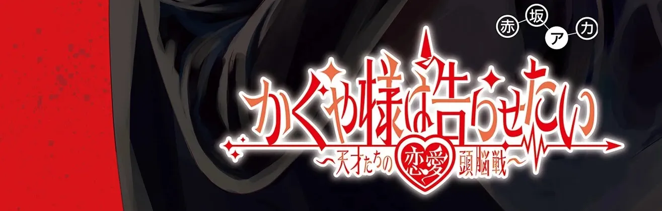 Read Kaguya Sama Wa Kokurasetai Tensai Tachi No Renai Zunousen EN Manga Online