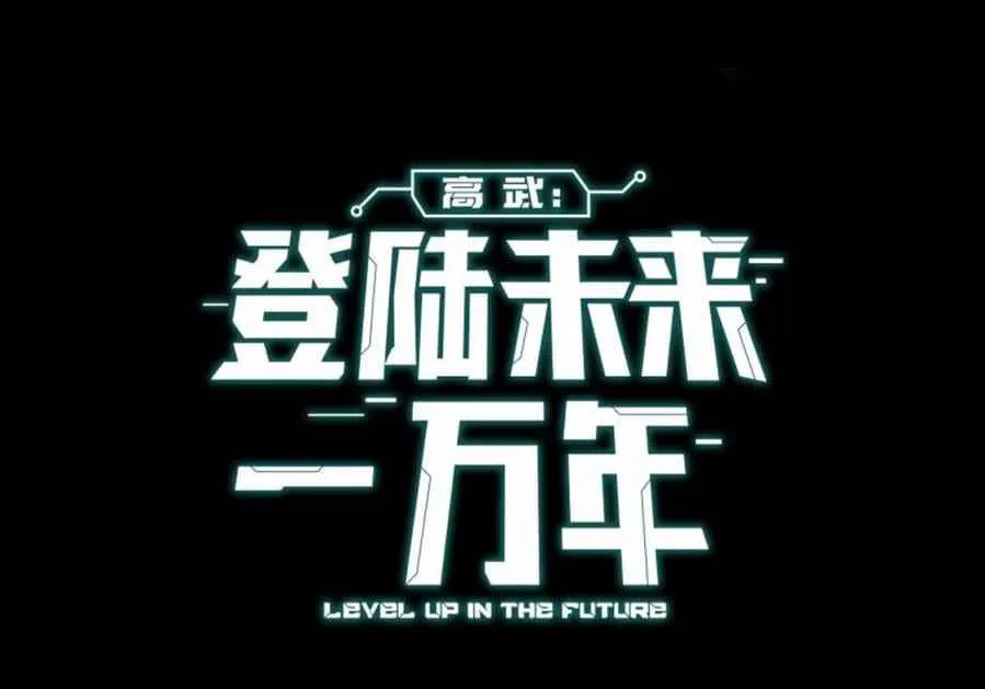 Read Logging 10 000 Years into the Future Apex Future Martial Arts EN Manga Online