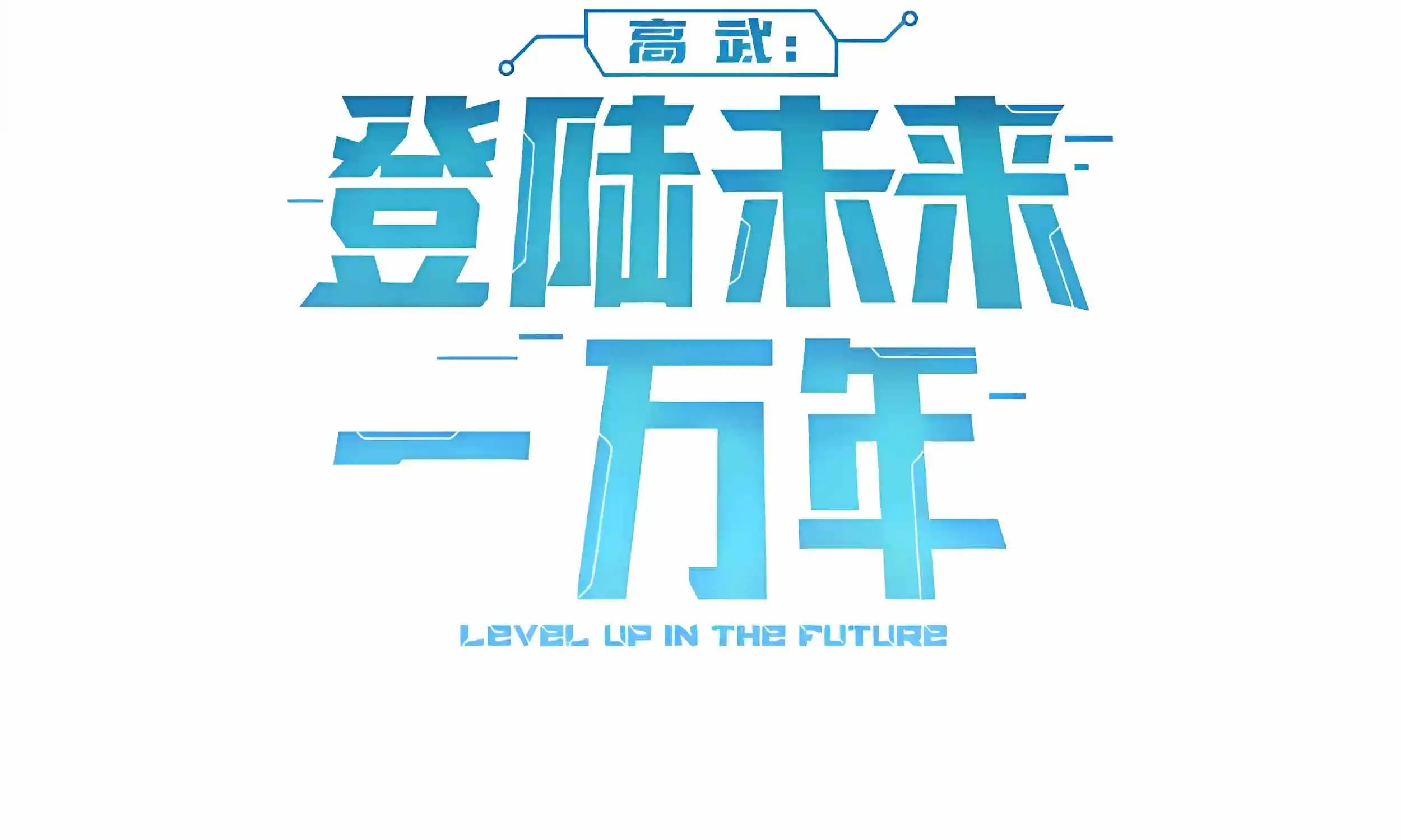 Read Logging 10 000 Years into the Future Apex Future Martial Arts EN Manga Online