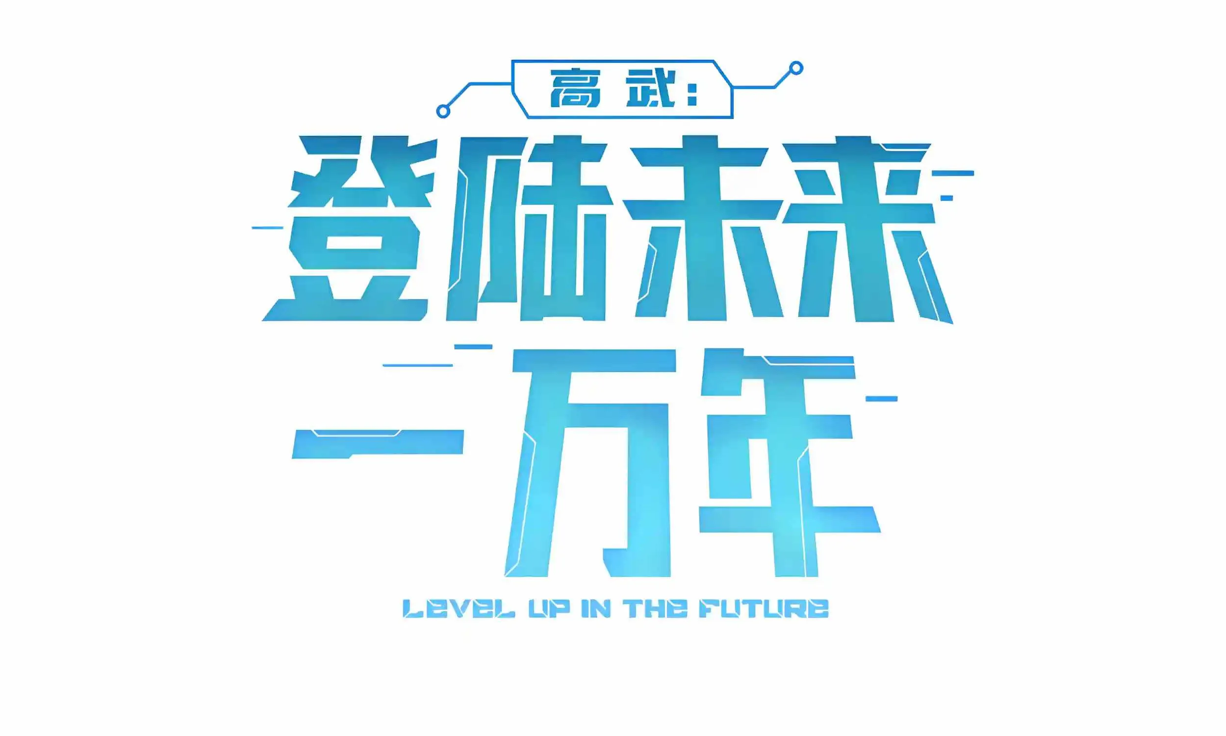 Read Logging 10 000 Years into the Future Apex Future Martial Arts EN Manga Online