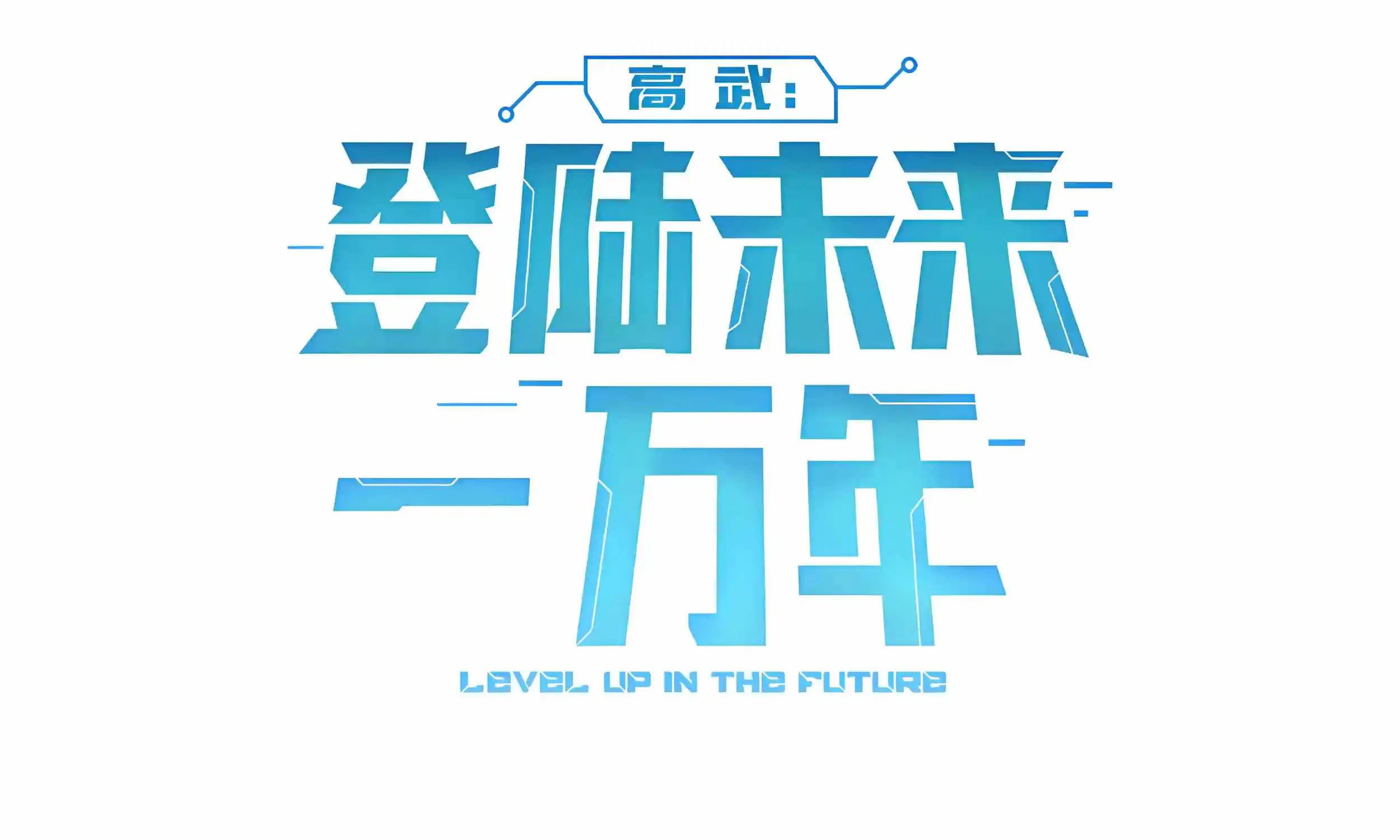Read Logging 10 000 Years into the Future Apex Future Martial Arts EN Manga Online