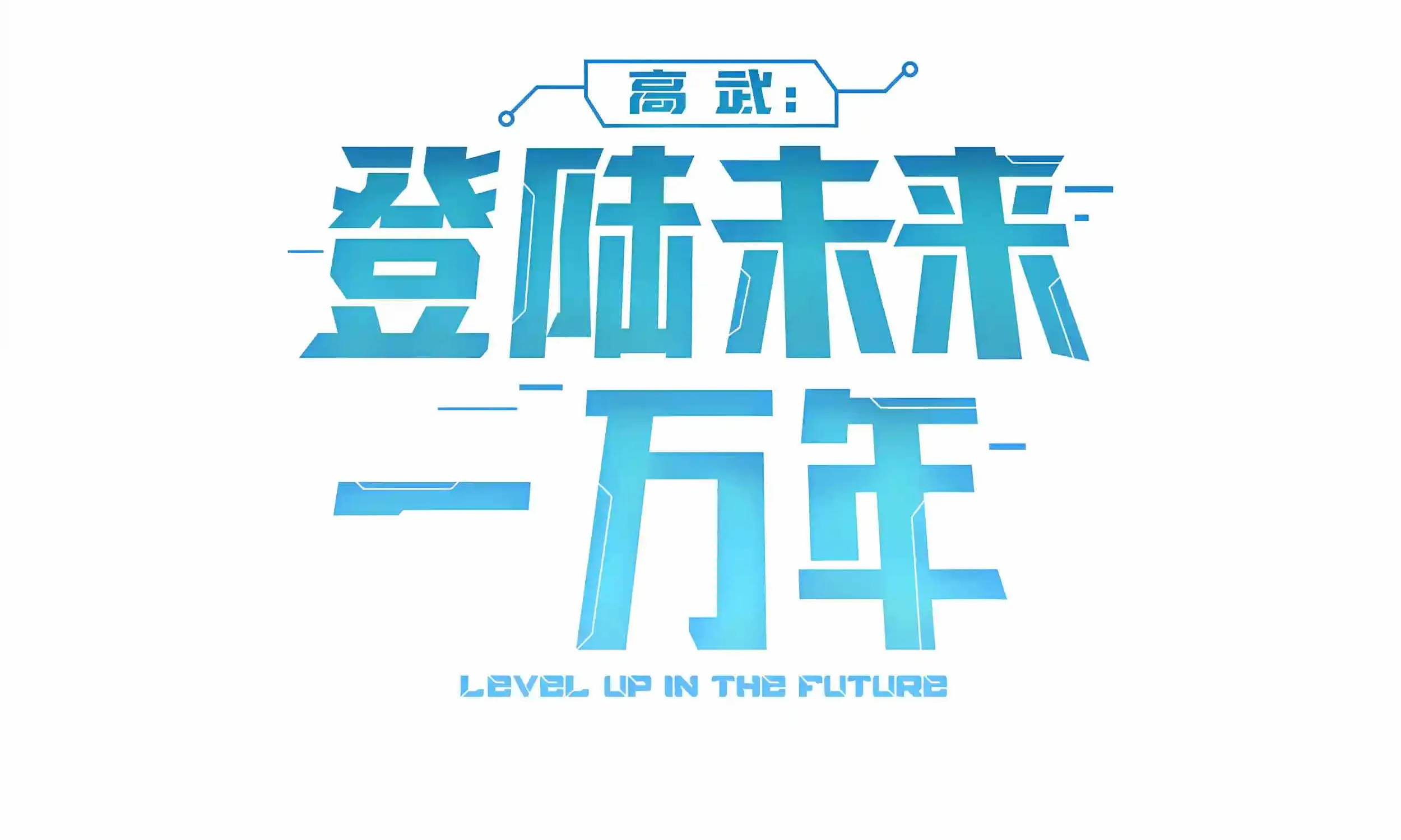 Read Logging 10 000 Years into the Future Apex Future Martial Arts EN Manga Online