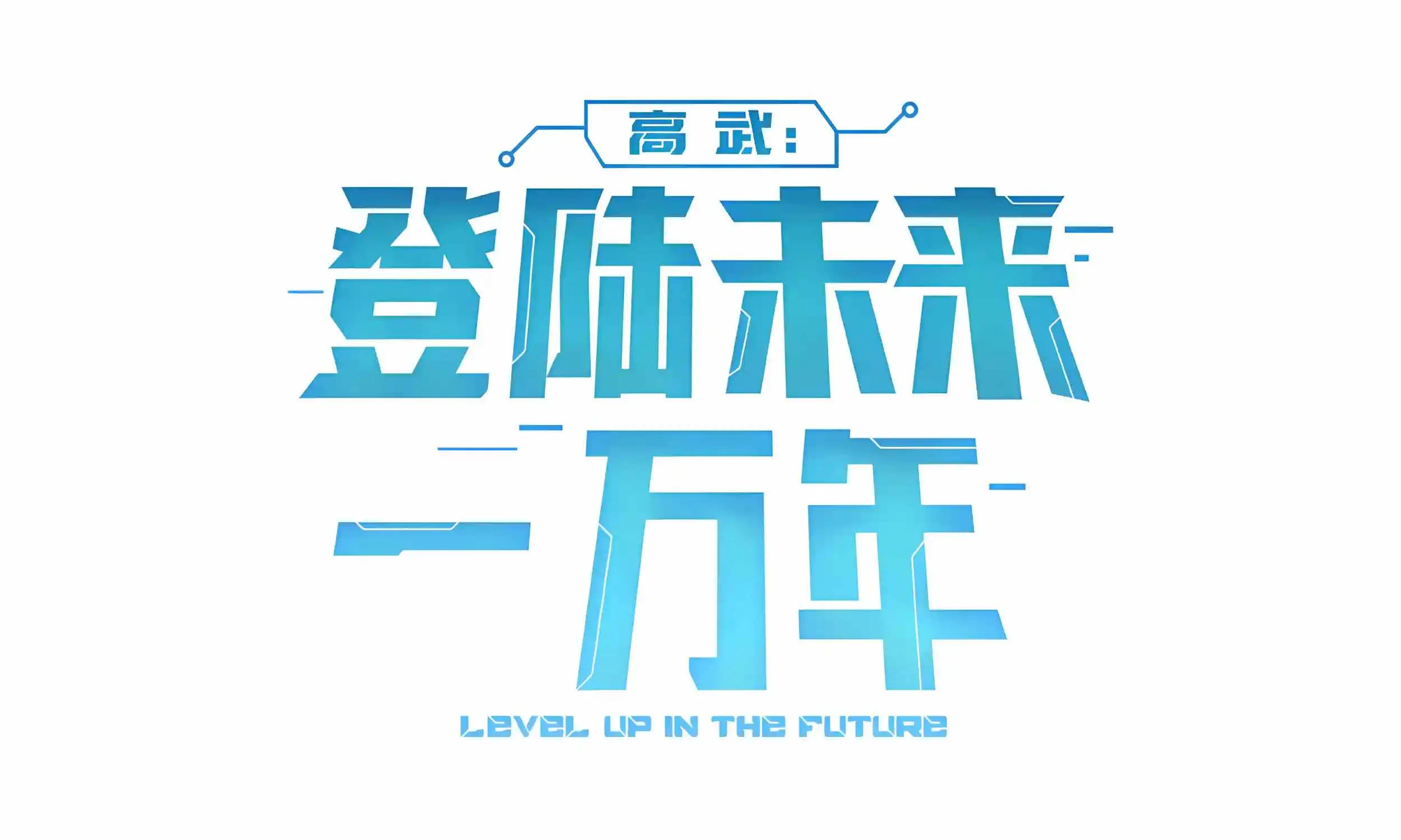 Read Logging 10 000 Years into the Future Apex Future Martial Arts EN Manga Online