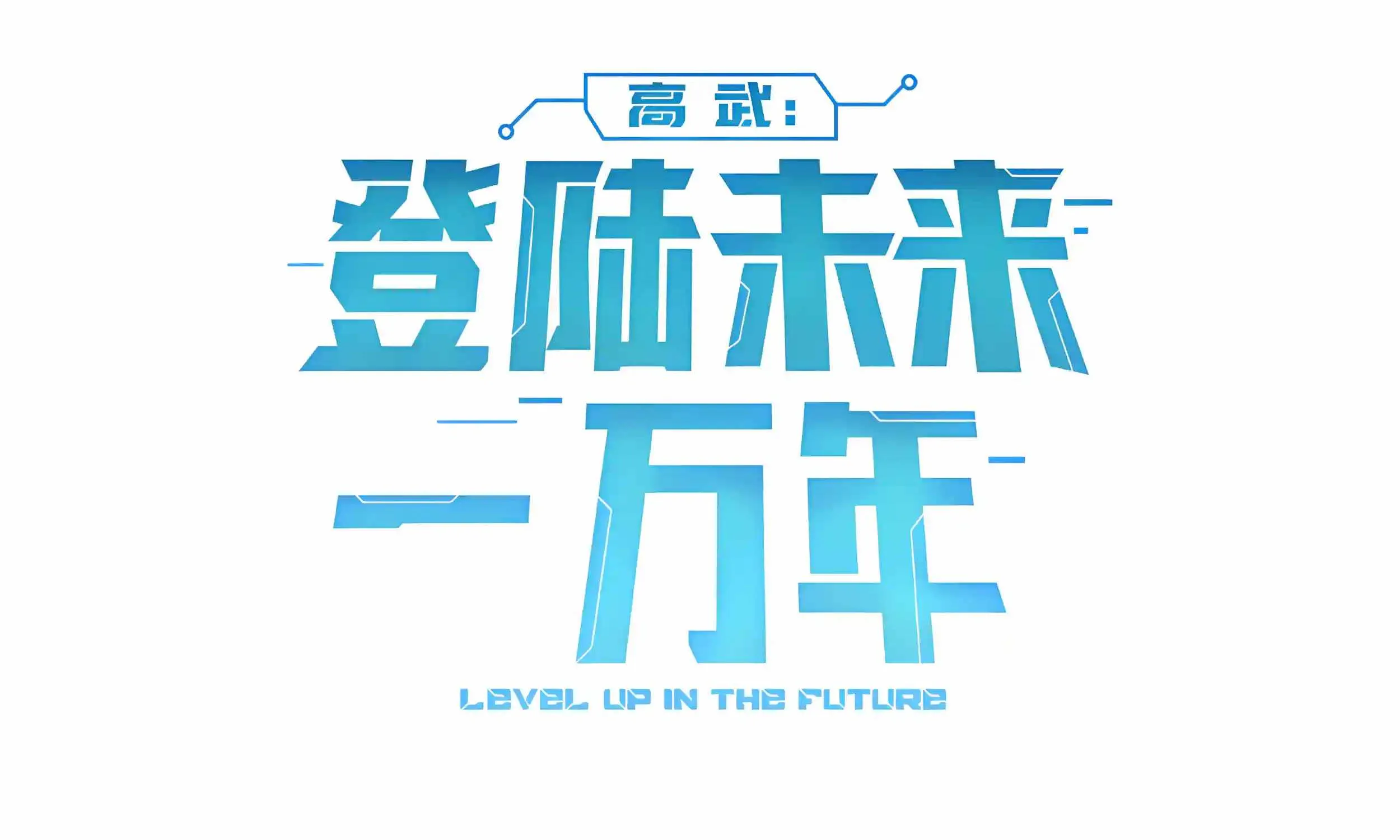 Read Logging 10 000 Years into the Future Apex Future Martial Arts EN Manga Online