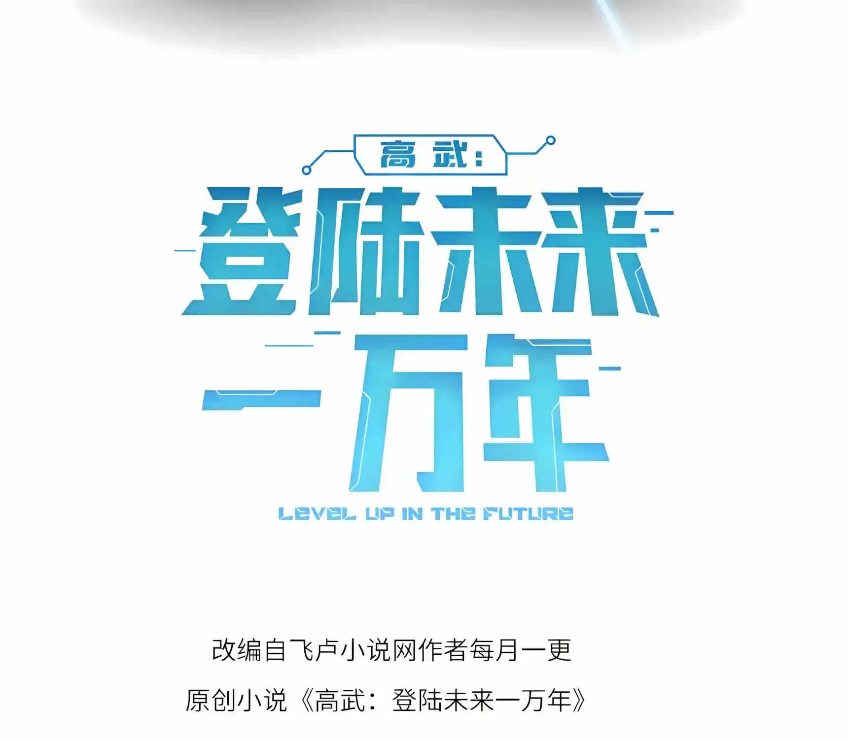 Read Logging 10 000 Years into the Future Apex Future Martial Arts EN Manga Online