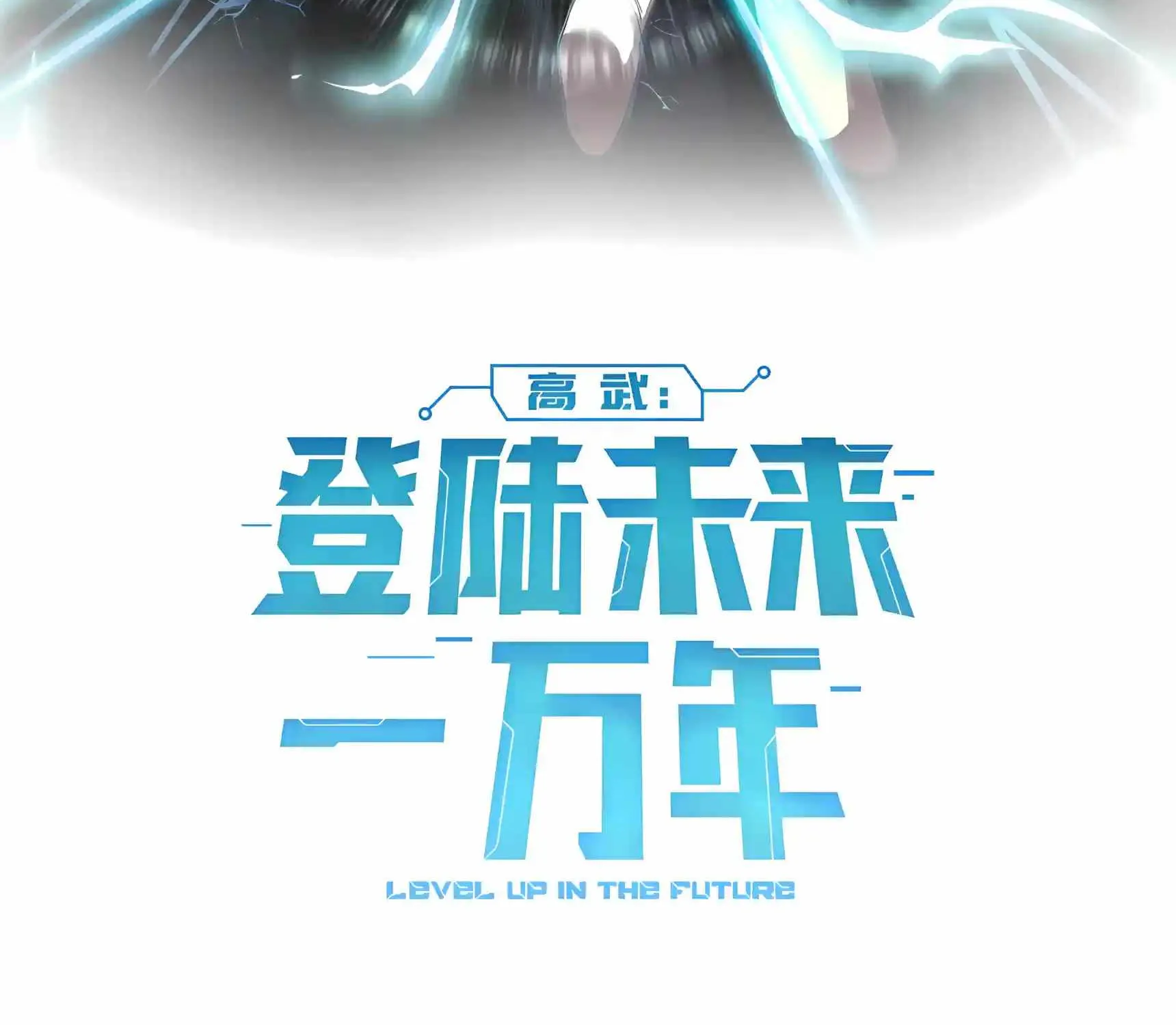 Read Logging 10 000 Years into the Future Apex Future Martial Arts EN Manga Online