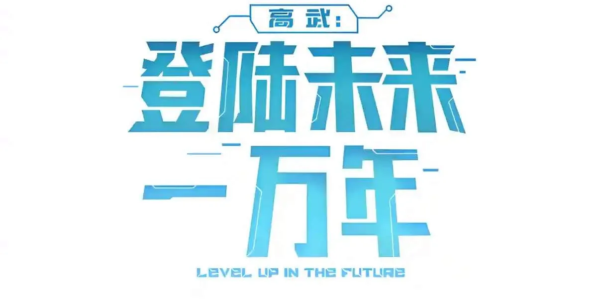 Read Logging 10 000 Years into the Future Apex Future Martial Arts EN Manga Online