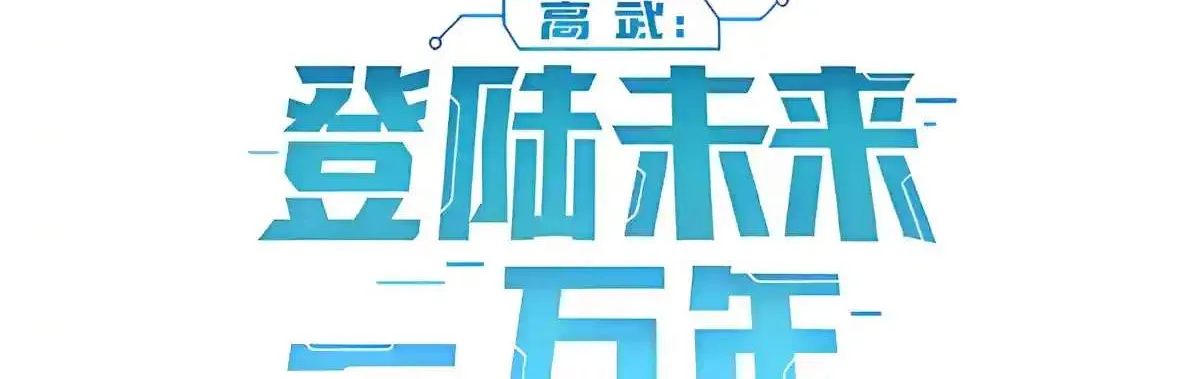 Read Logging 10 000 Years into the Future Apex Future Martial Arts EN Manga Online