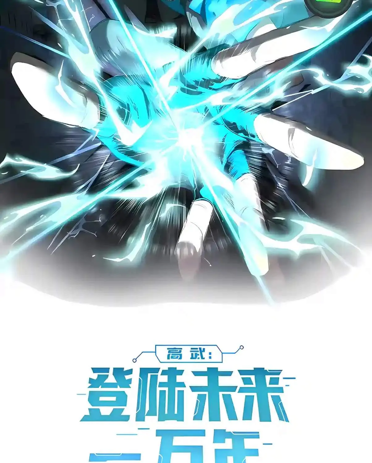 Read Logging 10 000 Years into the Future Apex Future Martial Arts EN Manga Online