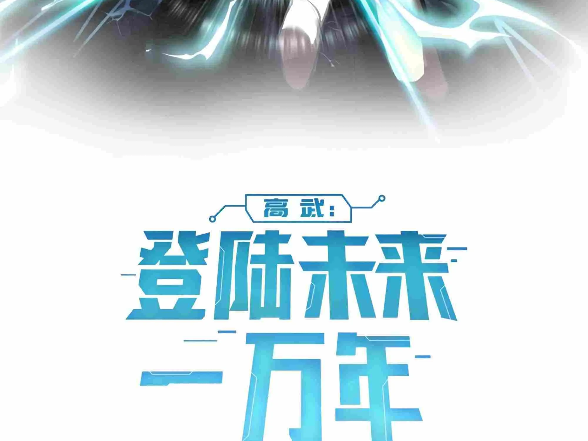 Read Logging 10 000 Years into the Future Apex Future Martial Arts EN Manga Online