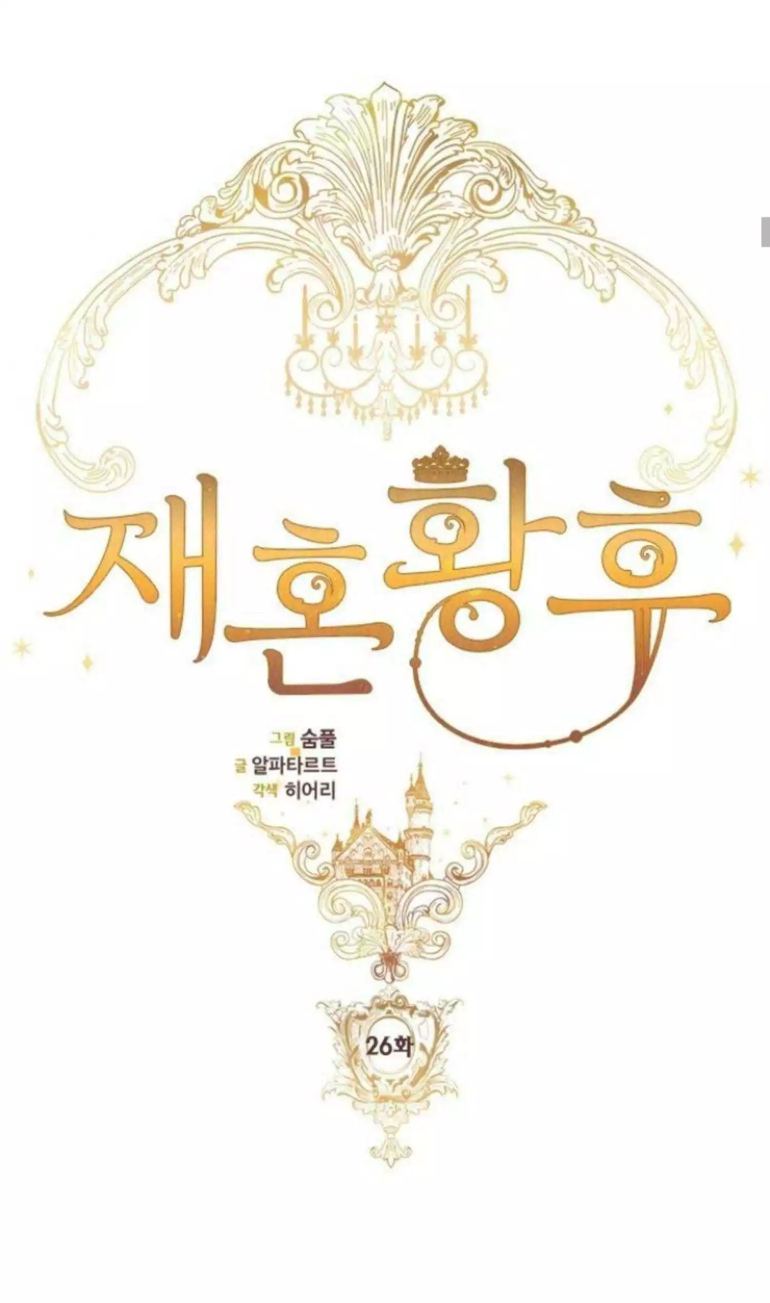 Read Remarried Empress EN Manga Online