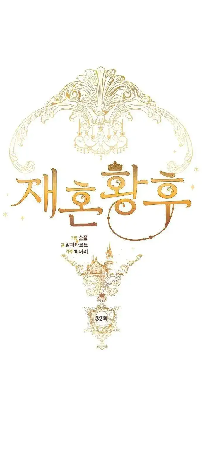 Read Remarried Empress EN Manga Online