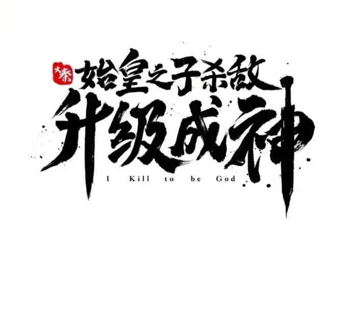 Read The Son Of The First Emperor Kills Enemies And Becomes A God EN Manga Online