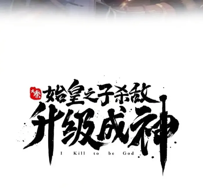 Read The Son Of The First Emperor Kills Enemies And Becomes A God EN Manga Online