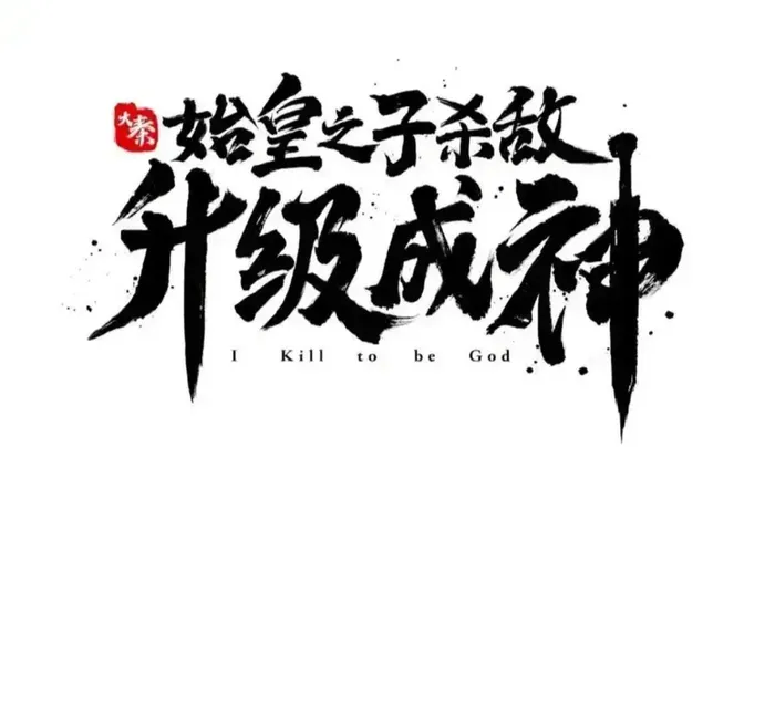 Read The Son Of The First Emperor Kills Enemies And Becomes A God EN Manga Online