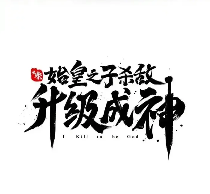 Read The Son Of The First Emperor Kills Enemies And Becomes A God EN Manga Online