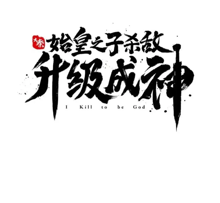 Read The Son Of The First Emperor Kills Enemies And Becomes A God EN Manga Online