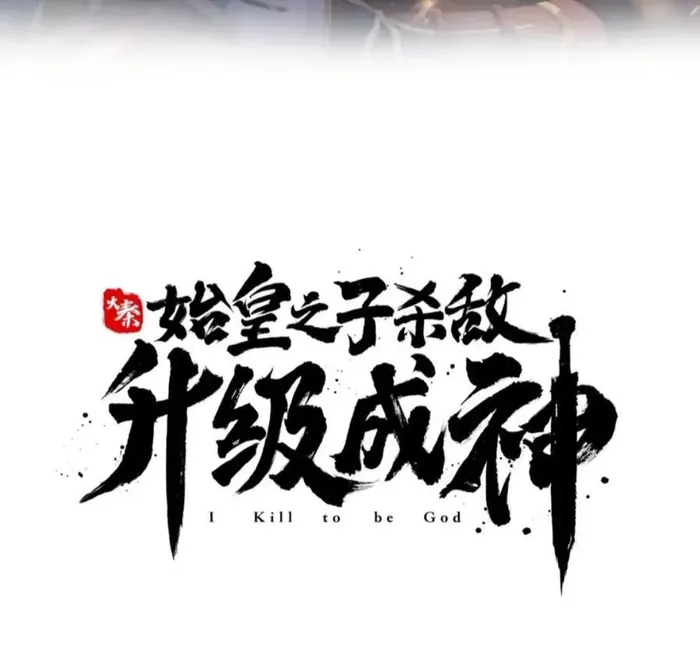 Read The Son Of The First Emperor Kills Enemies And Becomes A God EN Manga Online