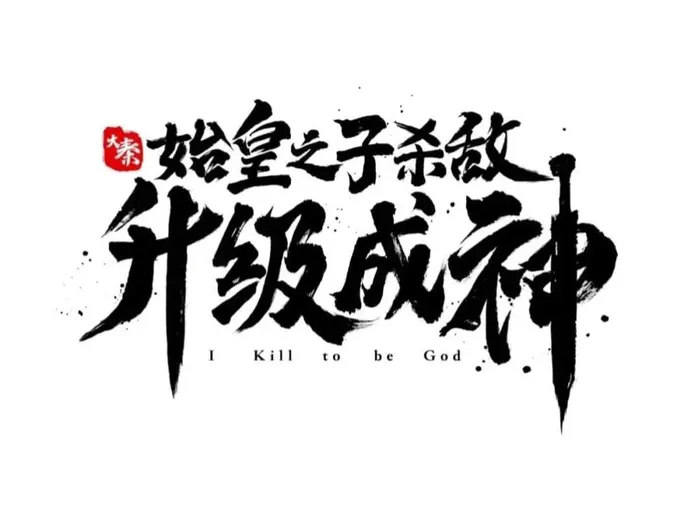 Read The Son Of The First Emperor Kills Enemies And Becomes A God EN Manga Online