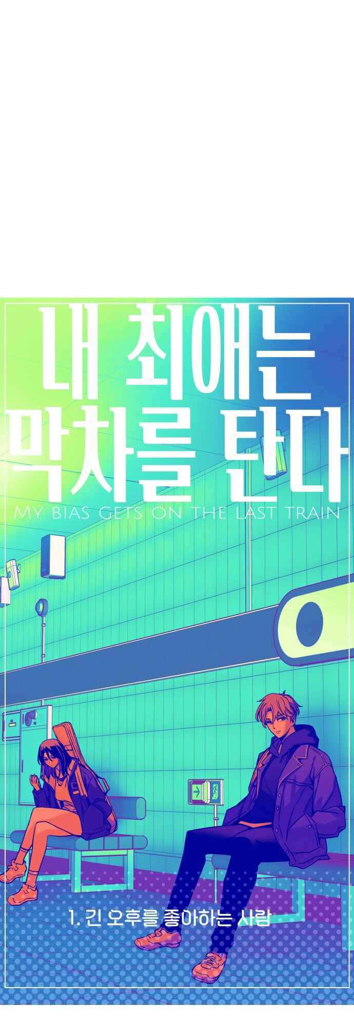 Read My Bias Gets on the Last Train PT Manga Online