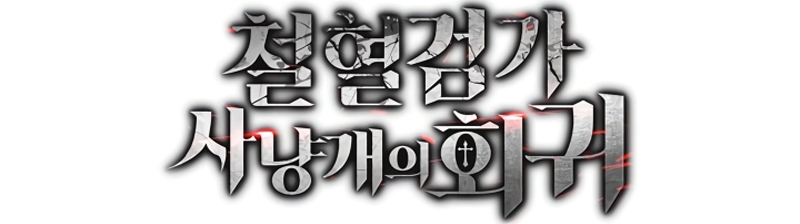 Read Revenge of the Iron Blooded Sword Hound PT Manga Online