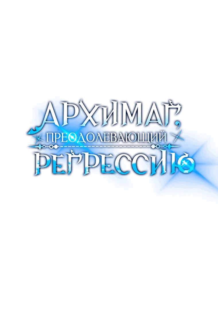 Read Архимаг Преодолевающий Регрессию RU Manga Online