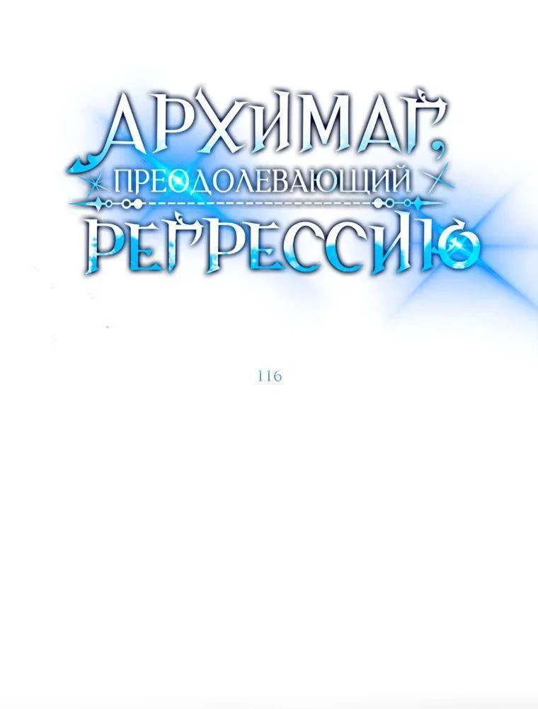 Read Архимаг Преодолевающий Регрессию RU Manga Online