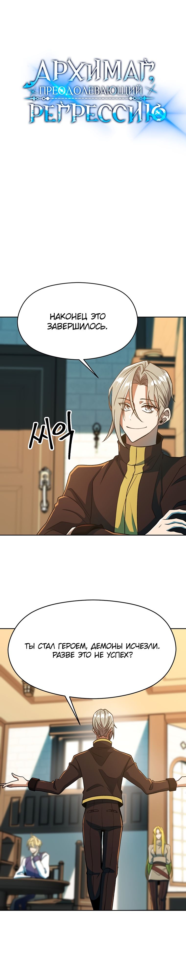 Read Архимаг Преодолевающий Регрессию RU Manga Online