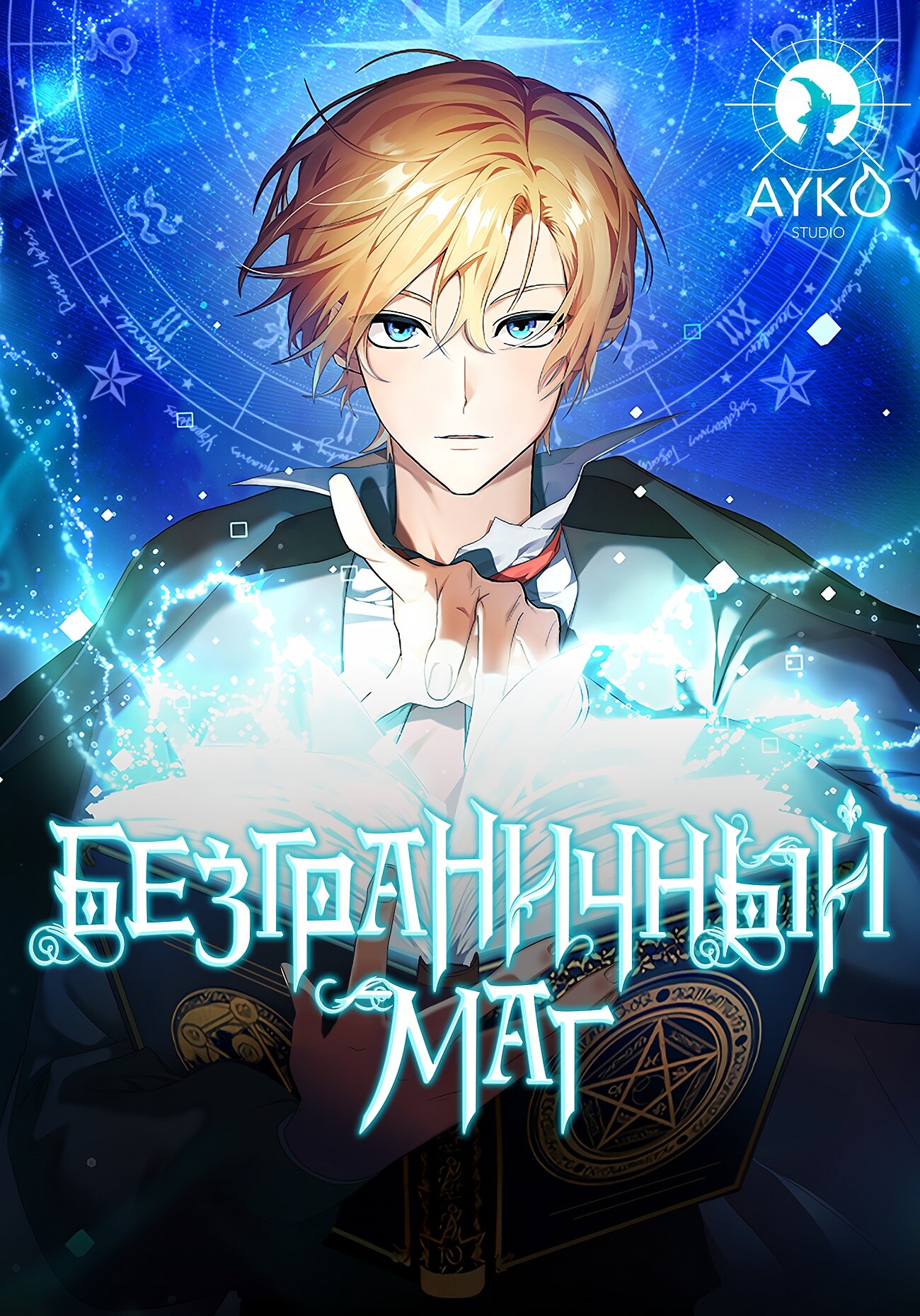 Read Безграничный маг RU Manga Online