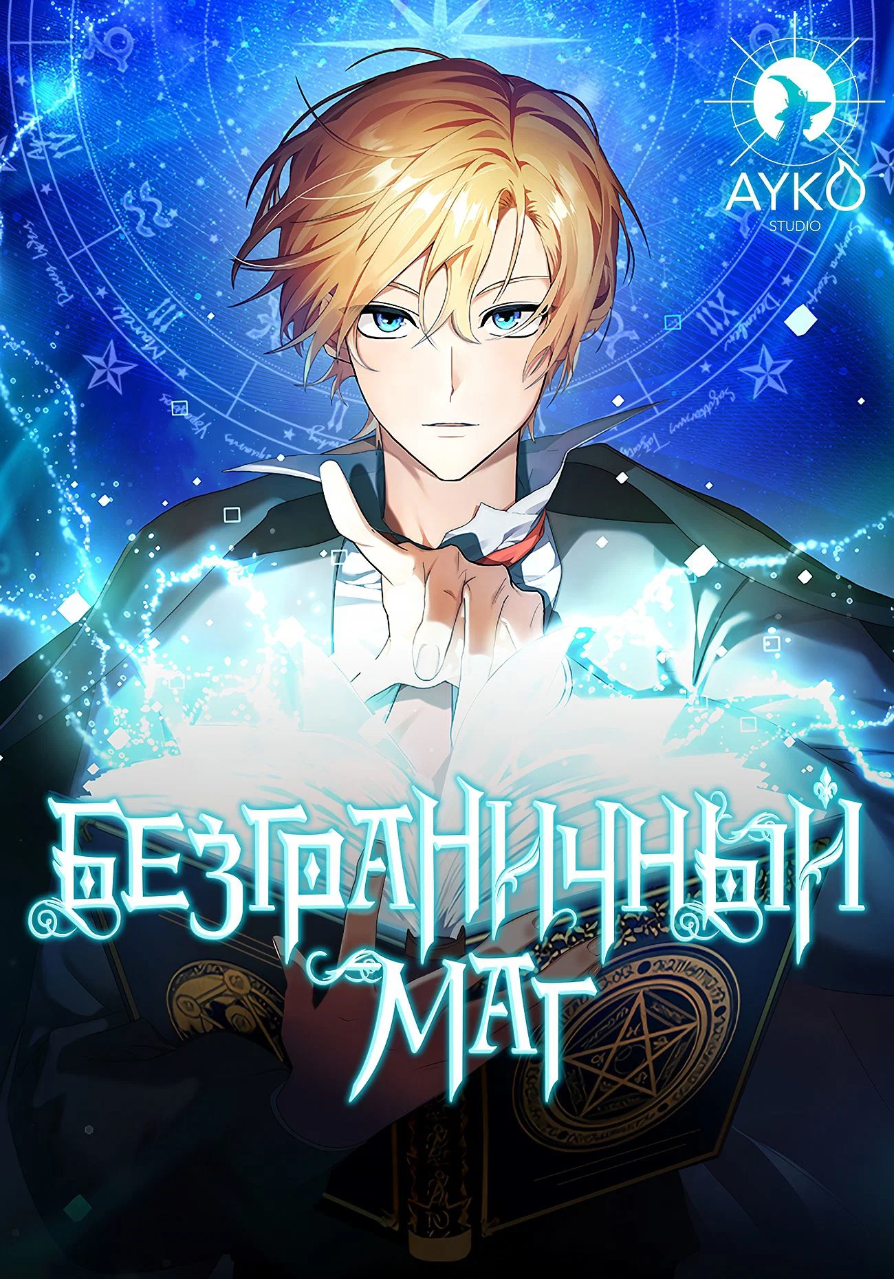 Read Безграничный маг RU Manga Online