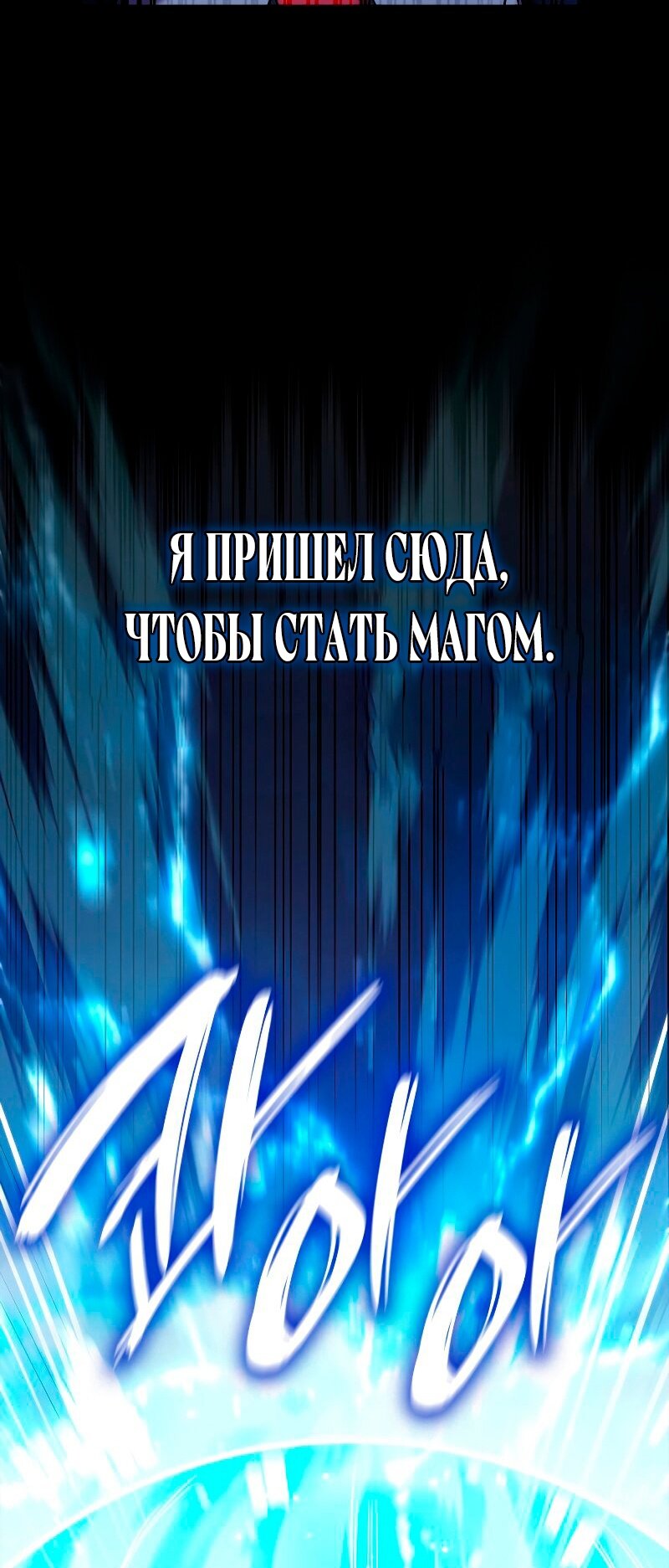 Read Безграничный маг RU Manga Online