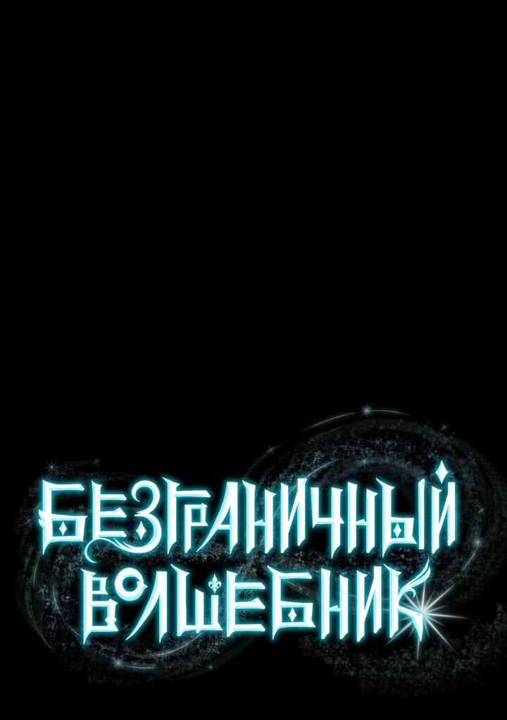 Read Безграничный маг RU Manga Online