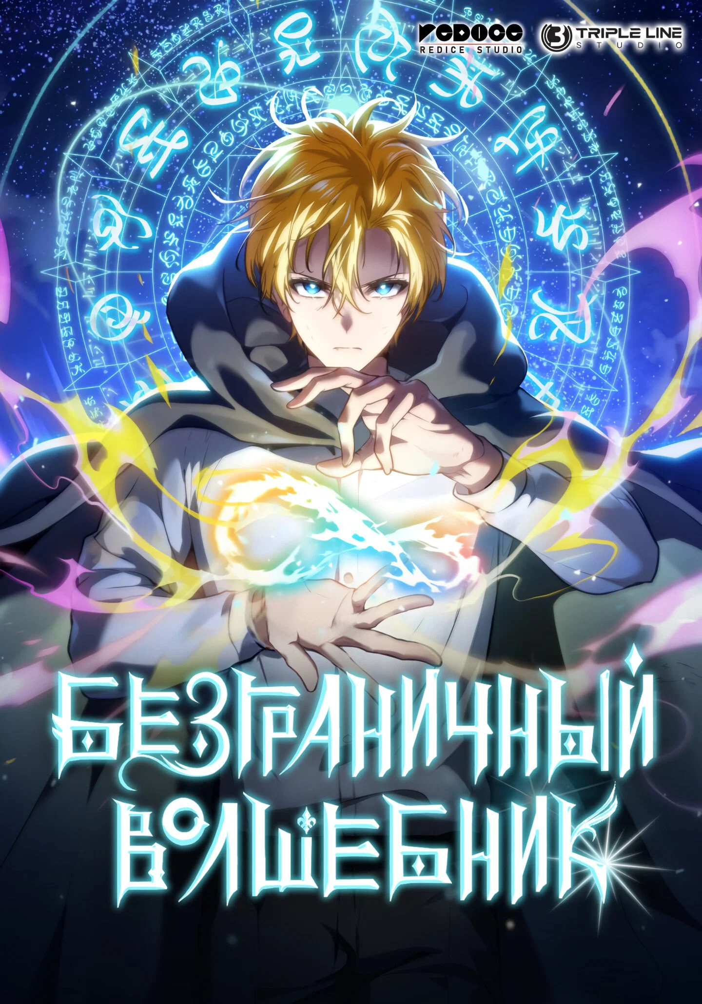 Read Безграничный маг RU Manga Online