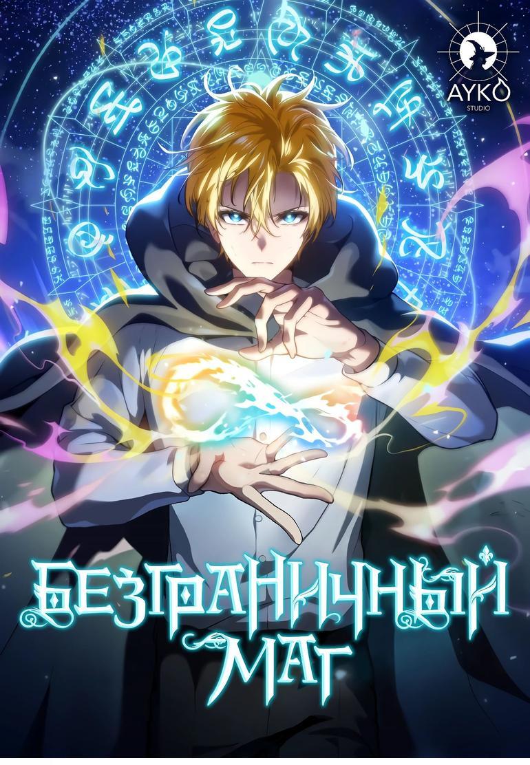 Read Безграничный маг RU Manga Online