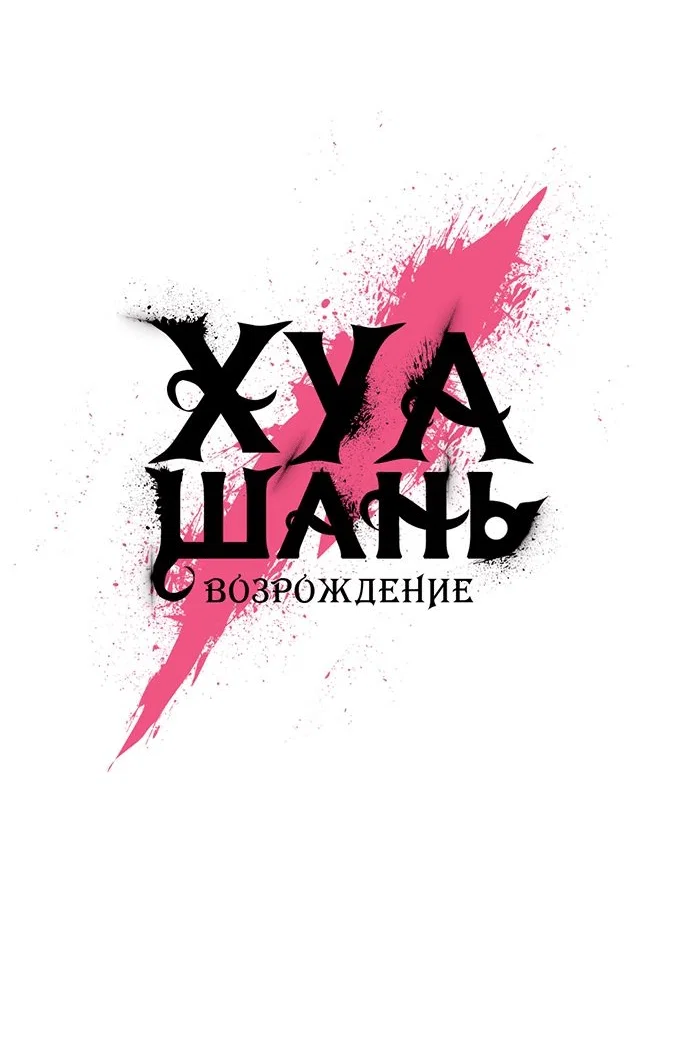 Read Возвращение Хуашань RU Manga Online