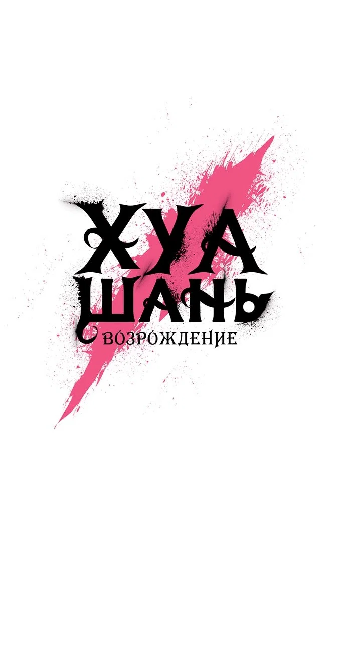 Read Возвращение Хуашань RU Manga Online