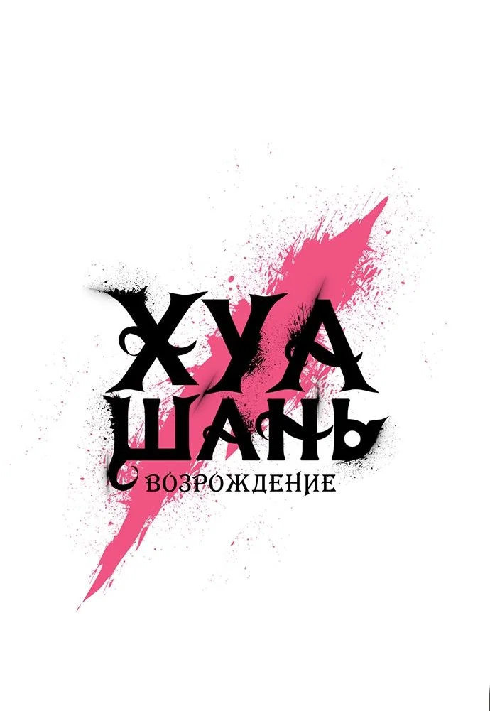 Read Возвращение Хуашань RU Manga Online