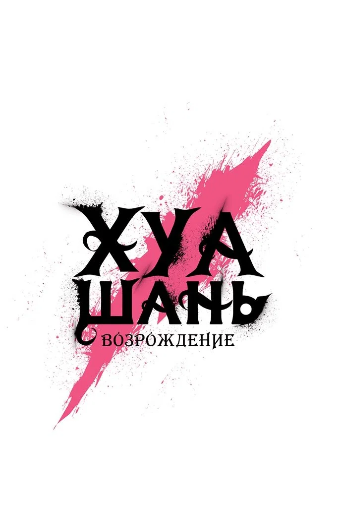 Read Возвращение Хуашань RU Manga Online