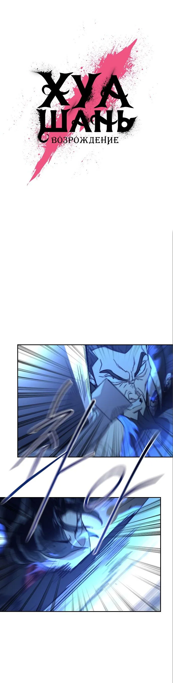 Read Возвращение Хуашань RU Manga Online