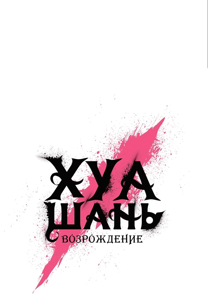 Read Возвращение Хуашань RU Manga Online