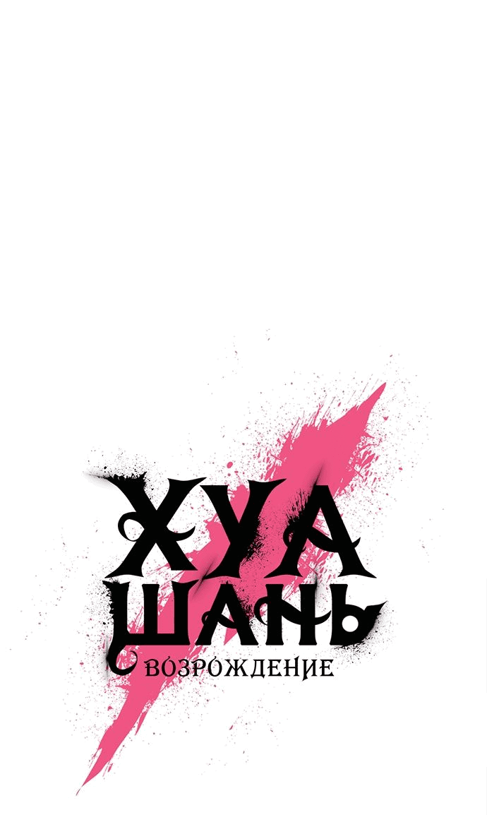 Read Возвращение Хуашань RU Manga Online
