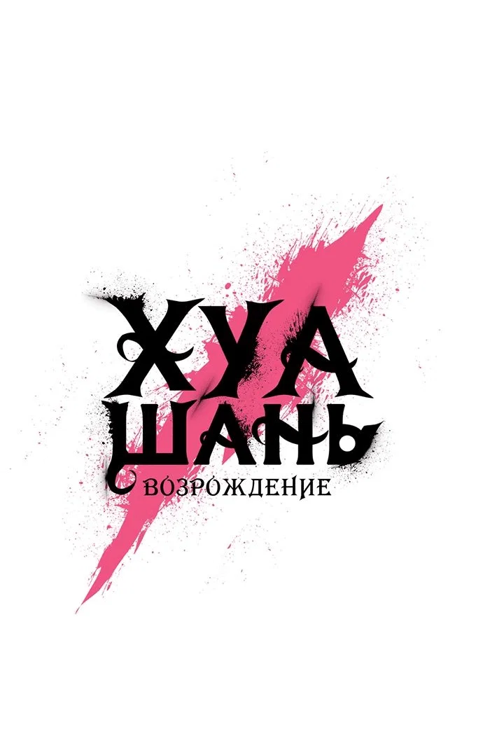 Read Возвращение Хуашань RU Manga Online