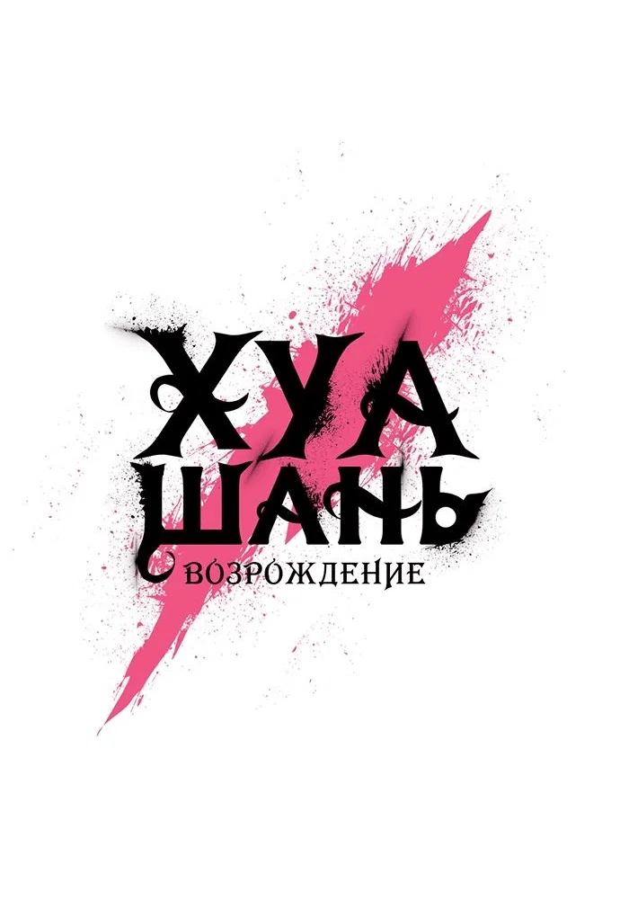 Read Возвращение Хуашань RU Manga Online