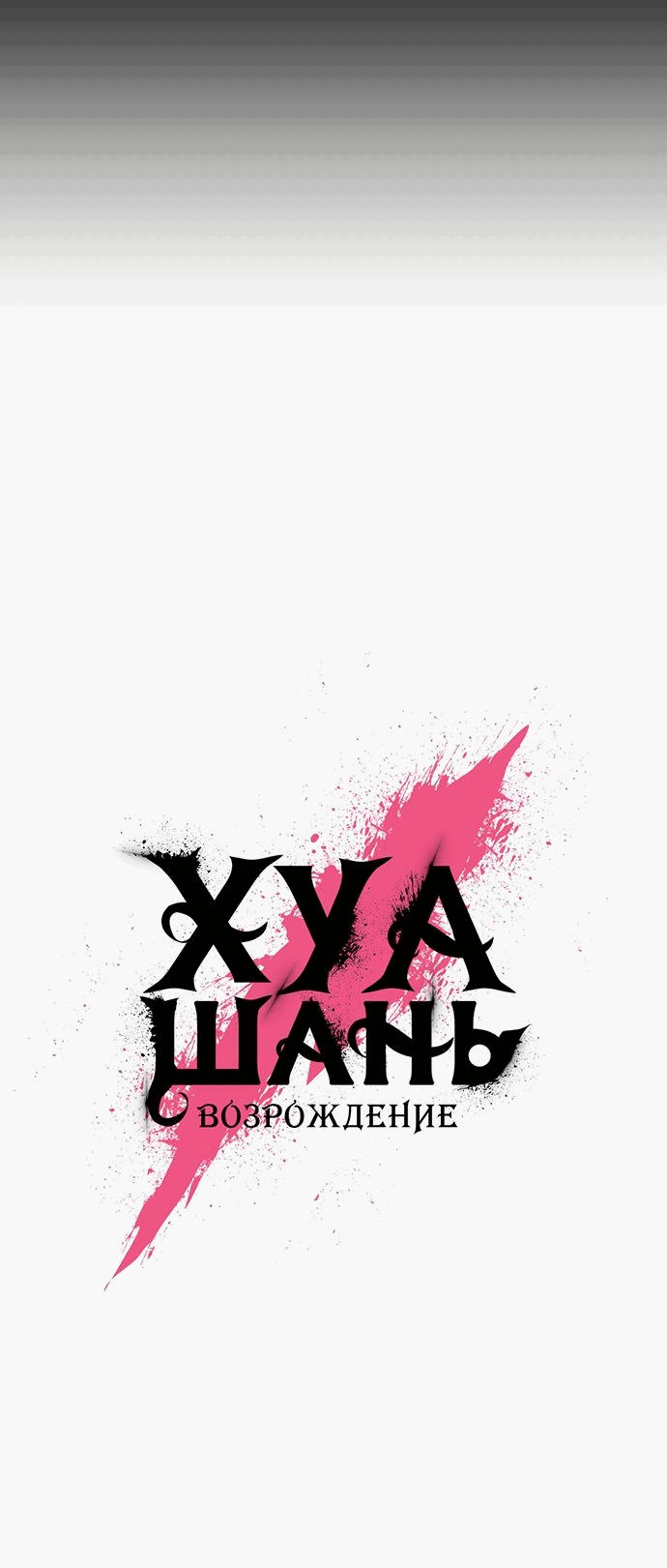 Read Возвращение Хуашань RU Manga Online