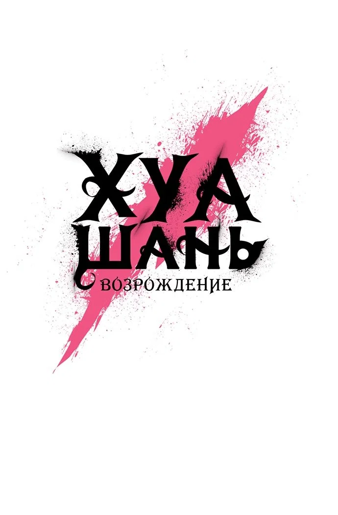 Read Возвращение Хуашань RU Manga Online