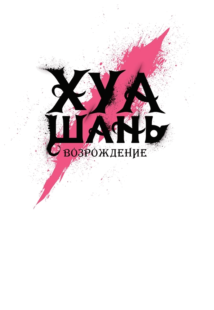 Read Возвращение Хуашань RU Manga Online
