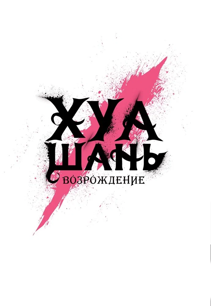 Read Возвращение Хуашань RU Manga Online