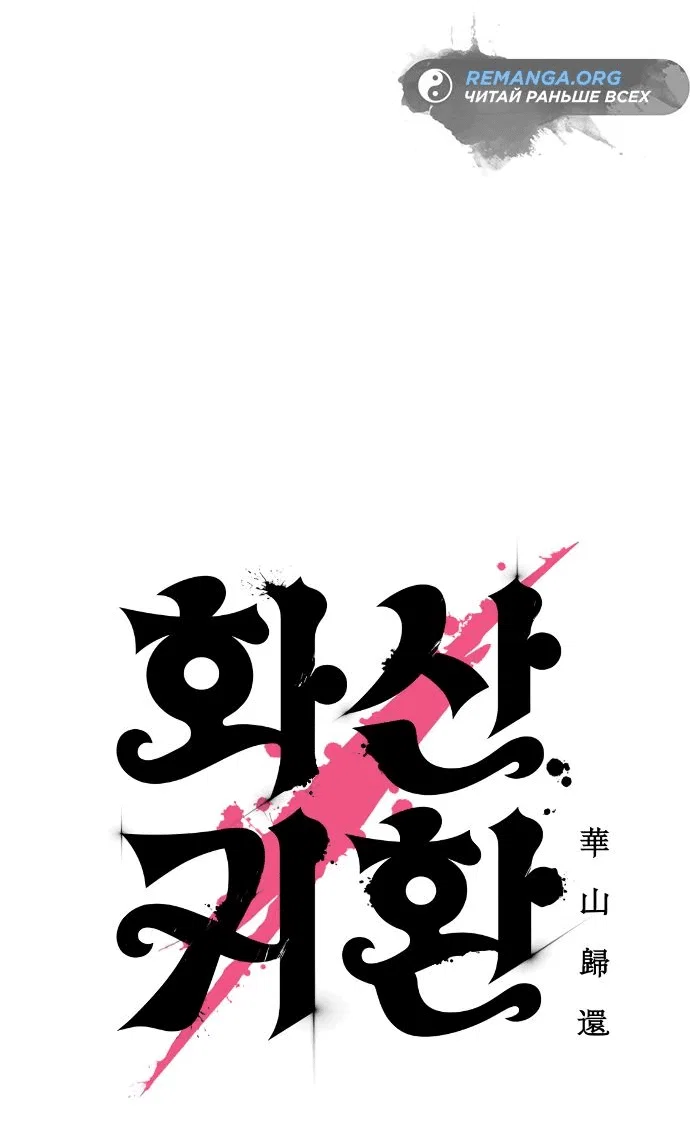 Read Возвращение Хуашань RU Manga Online